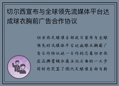 切尔西宣布与全球领先流媒体平台达成球衣胸前广告合作协议