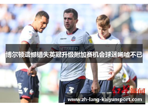 博尔顿遗憾错失英冠升级附加赛机会球迷唏嘘不已
