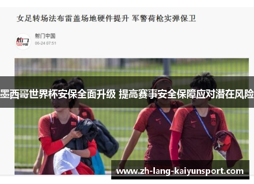 墨西哥世界杯安保全面升级 提高赛事安全保障应对潜在风险