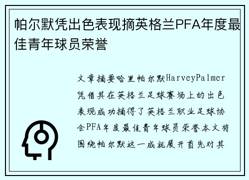 帕尔默凭出色表现摘英格兰PFA年度最佳青年球员荣誉