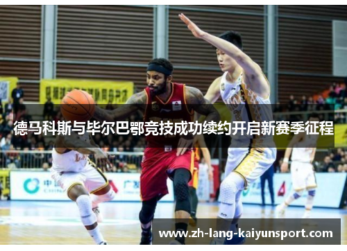 德马科斯与毕尔巴鄂竞技成功续约开启新赛季征程 德马科斯与毕尔巴鄂竞技成功续约开启新赛季征程