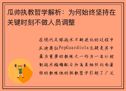 瓜帅执教哲学解析：为何始终坚持在关键时刻不做人员调整