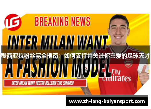 穆西亚拉粉丝完全指南：如何支持并关注你喜爱的足球天才