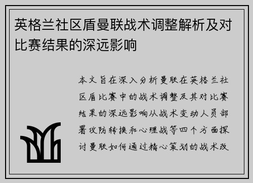 英格兰社区盾曼联战术调整解析及对比赛结果的深远影响 英格兰社区盾曼联战术调整解析及对比赛结果的深远影响