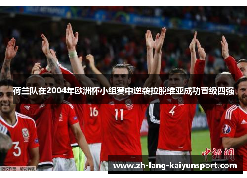 荷兰队在2004年欧洲杯小组赛中逆袭拉脱维亚成功晋级四强 荷兰队在2004年欧洲杯小组赛中逆袭拉脱维亚成功晋级四强