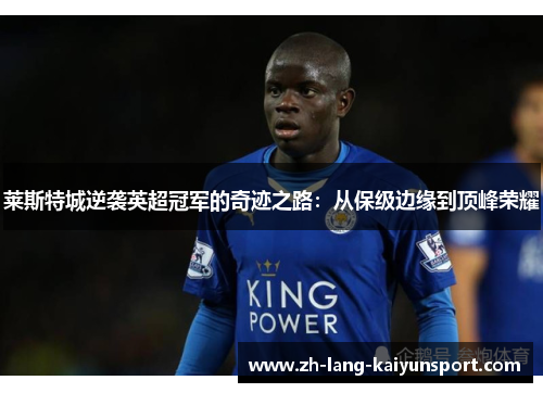 莱斯特城逆袭英超冠军的奇迹之路：从保级边缘到顶峰荣耀