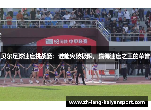 贝尔足球速度挑战赛：谁能突破极限，赢得速度之王的荣誉