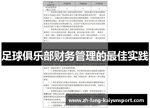 足球俱乐部财务管理的最佳实践 足球俱乐部财务管理的最佳实践