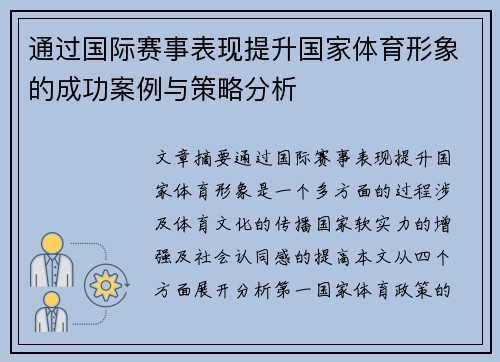 通过国际赛事表现提升国家体育形象的成功案例与策略分析