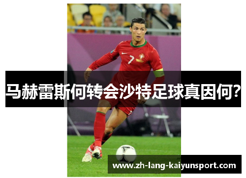 马赫雷斯何转会沙特足球真因何? 马赫雷斯何转会沙特足球真因何?