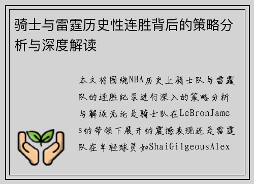 骑士与雷霆历史性连胜背后的策略分析与深度解读 骑士与雷霆历史性连胜背后的策略分析与深度解读