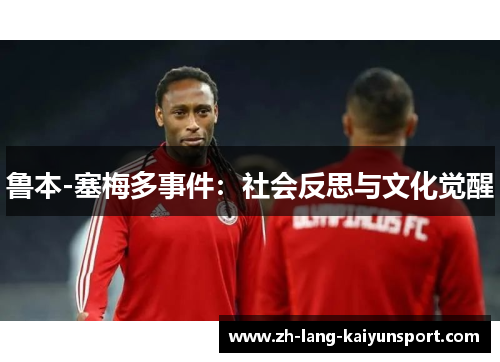 鲁本-塞梅多事件:社会反思与文化觉醒 鲁本-塞梅多事件:社会反思与文化觉醒