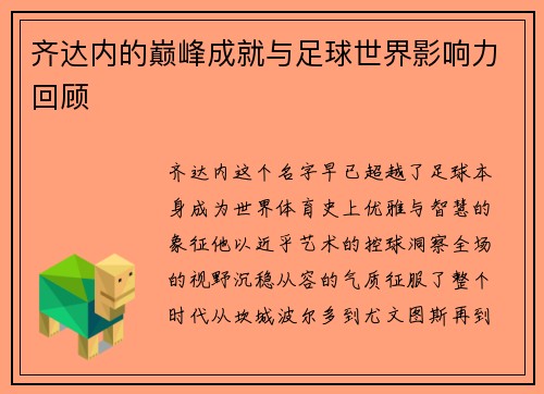齐达内的巅峰成就与足球世界影响力回顾 齐达内的巅峰成就与足球世界影响力回顾