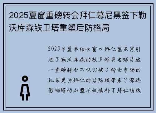 2025夏窗重磅转会拜仁慕尼黑签下勒沃库森铁卫塔重塑后防格局 2025夏窗重磅转会拜仁慕尼黑签下勒沃库森铁卫塔重塑后防格局