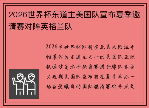 2026世界杯东道主美国队宣布夏季邀请赛对阵英格兰队 2026世界杯东道主美国队宣布夏季邀请赛对阵英格兰队