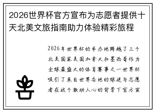 2026世界杯官方宣布为志愿者提供十天北美文旅指南助力体验精彩旅程 2026世界杯官方宣布为志愿者提供十天北美文旅指南助力体验精彩旅程