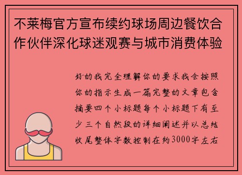 不莱梅官方宣布续约球场周边餐饮合作伙伴深化球迷观赛与城市消费体验 不莱梅官方宣布续约球场周边餐饮合作伙伴深化球迷观赛与城市消费体验