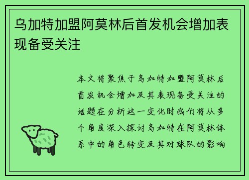 乌加特加盟阿莫林后首发机会增加表现备受关注 乌加特加盟阿莫林后首发机会增加表现备受关注