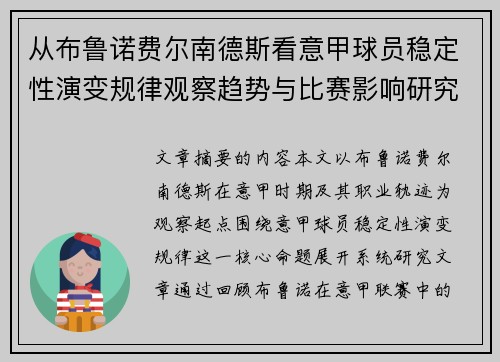 从布鲁诺费尔南德斯看意甲球员稳定性演变规律观察趋势与比赛影响研究 从布鲁诺费尔南德斯看意甲球员稳定性演变规律观察趋势与比赛影响研究