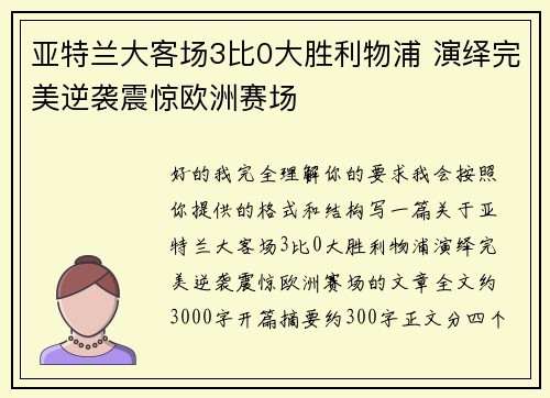 亚特兰大客场3比0大胜利物浦 演绎完美逆袭震惊欧洲赛场 亚特兰大客场3比0大胜利物浦 演绎完美逆袭震惊欧洲赛场