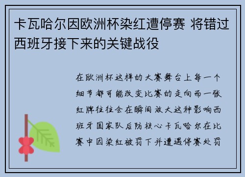 卡瓦哈尔因欧洲杯染红遭停赛 将错过西班牙接下来的关键战役 卡瓦哈尔因欧洲杯染红遭停赛 将错过西班牙接下来的关键战役
