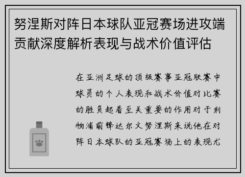 努涅斯对阵日本球队亚冠赛场进攻端贡献深度解析表现与战术价值评估 努涅斯对阵日本球队亚冠赛场进攻端贡献深度解析表现与战术价值评估
