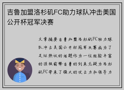 吉鲁加盟洛杉矶FC助力球队冲击美国公开杯冠军决赛 吉鲁加盟洛杉矶FC助力球队冲击美国公开杯冠军决赛