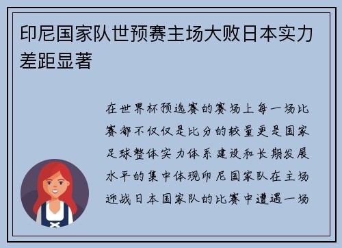 印尼国家队世预赛主场大败日本实力差距显著 印尼国家队世预赛主场大败日本实力差距显著