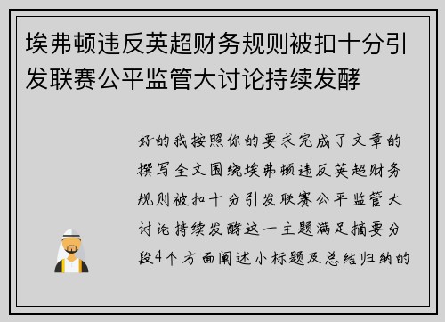 埃弗顿违反英超财务规则被扣十分引发联赛公平监管大讨论持续发酵 埃弗顿违反英超财务规则被扣十分引发联赛公平监管大讨论持续发酵