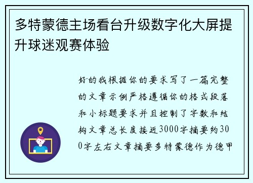 多特蒙德主场看台升级数字化大屏提升球迷观赛体验