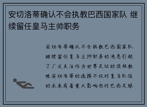 安切洛蒂确认不会执教巴西国家队 继续留任皇马主帅职务