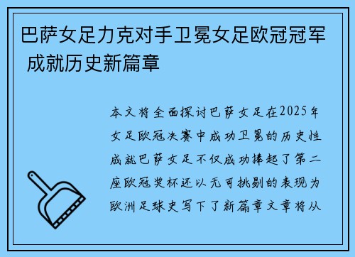 巴萨女足力克对手卫冕女足欧冠冠军 成就历史新篇章 巴萨女足力克对手卫冕女足欧冠冠军 成就历史新篇章