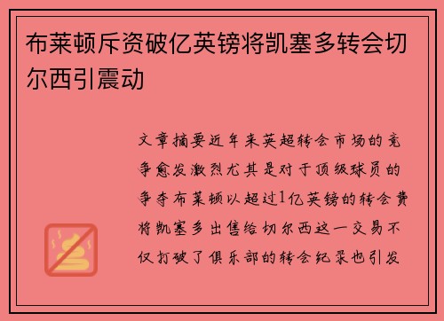 布莱顿斥资破亿英镑将凯塞多转会切尔西引震动