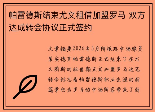 帕雷德斯结束尤文租借加盟罗马 双方达成转会协议正式签约 帕雷德斯结束尤文租借加盟罗马 双方达成转会协议正式签约