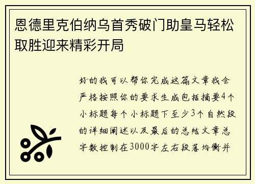 恩德里克伯纳乌首秀破门助皇马轻松取胜迎来精彩开局 恩德里克伯纳乌首秀破门助皇马轻松取胜迎来精彩开局