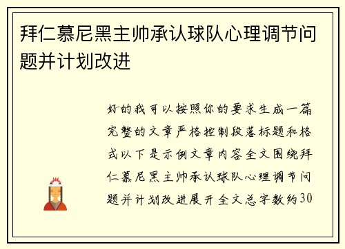 拜仁慕尼黑主帅承认球队心理调节问题并计划改进