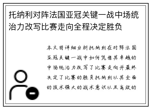 托纳利对阵法国亚冠关键一战中场统治力改写比赛走向全程决定胜负 托纳利对阵法国亚冠关键一战中场统治力改写比赛走向全程决定胜负