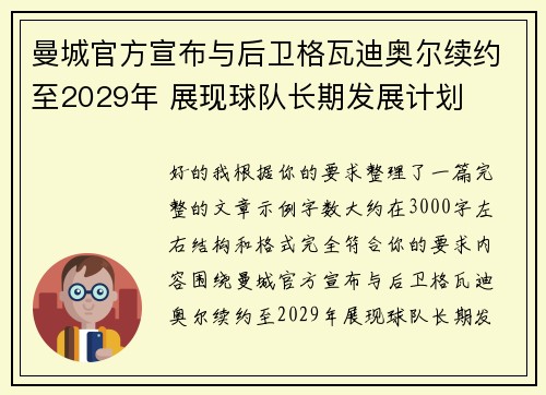 曼城官方宣布与后卫格瓦迪奥尔续约至2029年 展现球队长期发展计划 曼城官方宣布与后卫格瓦迪奥尔续约至2029年 展现球队长期发展计划