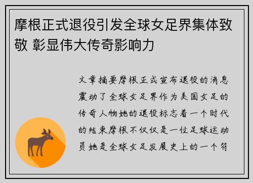 摩根正式退役引发全球女足界集体致敬 彰显伟大传奇影响力