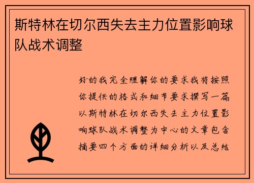 斯特林在切尔西失去主力位置影响球队战术调整