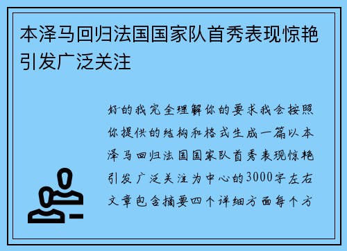 本泽马回归法国国家队首秀表现惊艳引发广泛关注 本泽马回归法国国家队首秀表现惊艳引发广泛关注