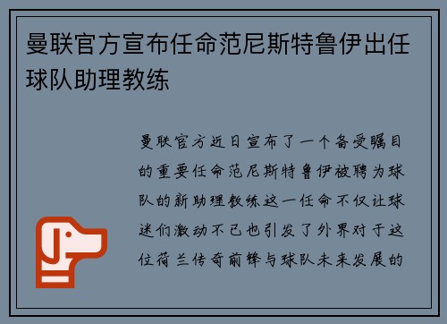 曼联官方宣布任命范尼斯特鲁伊出任球队助理教练