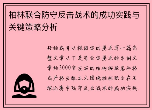 柏林联合防守反击战术的成功实践与关键策略分析 柏林联合防守反击战术的成功实践与关键策略分析