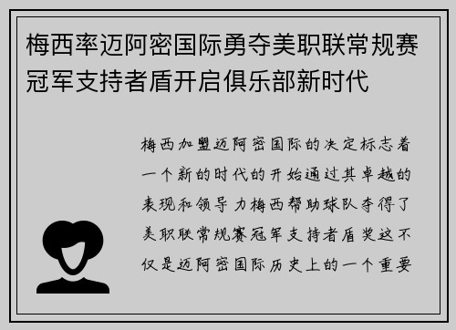 梅西率迈阿密国际勇夺美职联常规赛冠军支持者盾开启俱乐部新时代 梅西率迈阿密国际勇夺美职联常规赛冠军支持者盾开启俱乐部新时代