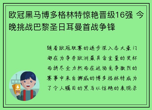 欧冠黑马博多格林特惊艳晋级16强 今晚挑战巴黎圣日耳曼首战争锋 欧冠黑马博多格林特惊艳晋级16强 今晚挑战巴黎圣日耳曼首战争锋