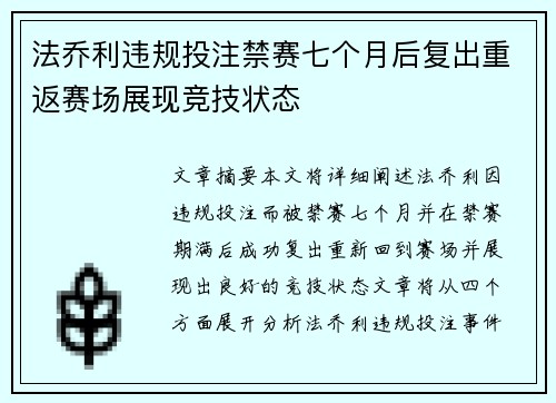 法乔利违规投注禁赛七个月后复出重返赛场展现竞技状态 法乔利违规投注禁赛七个月后复出重返赛场展现竞技状态
