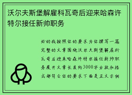 沃尔夫斯堡解雇科瓦奇后迎来哈森许特尔接任新帅职务