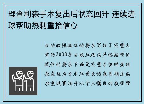 理查利森手术复出后状态回升 连续进球帮助热刺重拾信心 理查利森手术复出后状态回升 连续进球帮助热刺重拾信心
