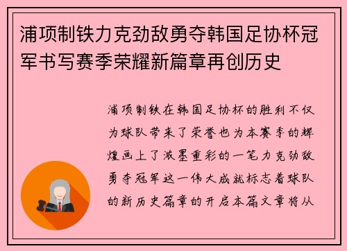 浦项制铁力克劲敌勇夺韩国足协杯冠军书写赛季荣耀新篇章再创历史 浦项制铁力克劲敌勇夺韩国足协杯冠军书写赛季荣耀新篇章再创历史