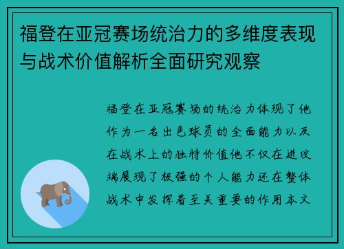 福登在亚冠赛场统治力的多维度表现与战术价值解析全面研究观察